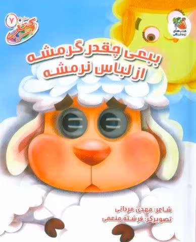 کتاب چشمکی 7 (بع بعی چقدر گرمشه از لباس نرمشه)،(گلاسه)