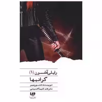 کتاب رایلی آدامسون (1)(گرانبها) اثر شنون میر