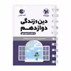 کتاب دین و زندگی دوازدهم لقمه اثر زهرا جعفری و سید هادی هاشمی انتشارات مهروماه