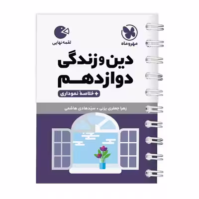 کتاب دین و زندگی دوازدهم لقمه اثر زهرا جعفری و سید هادی هاشمی انتشارات مهروماه