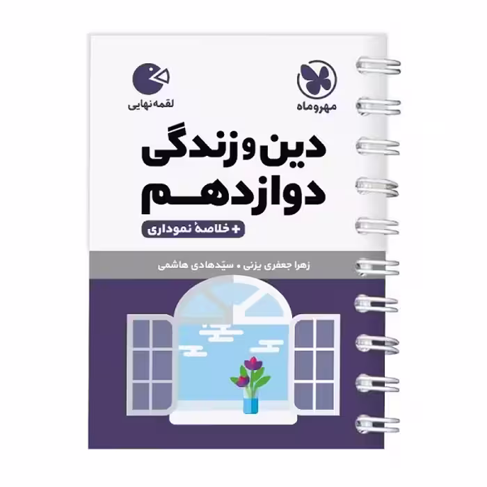 کتاب دین و زندگی دوازدهم لقمه اثر زهرا جعفری و سید هادی هاشمی انتشارات مهروماه