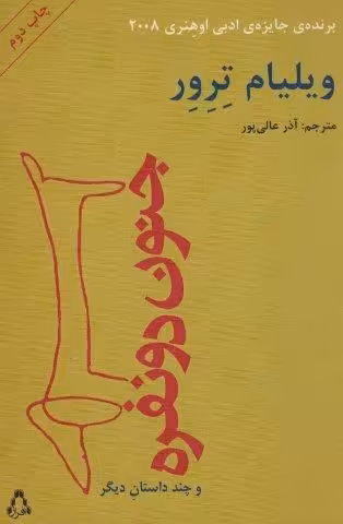 جنون دو نفره