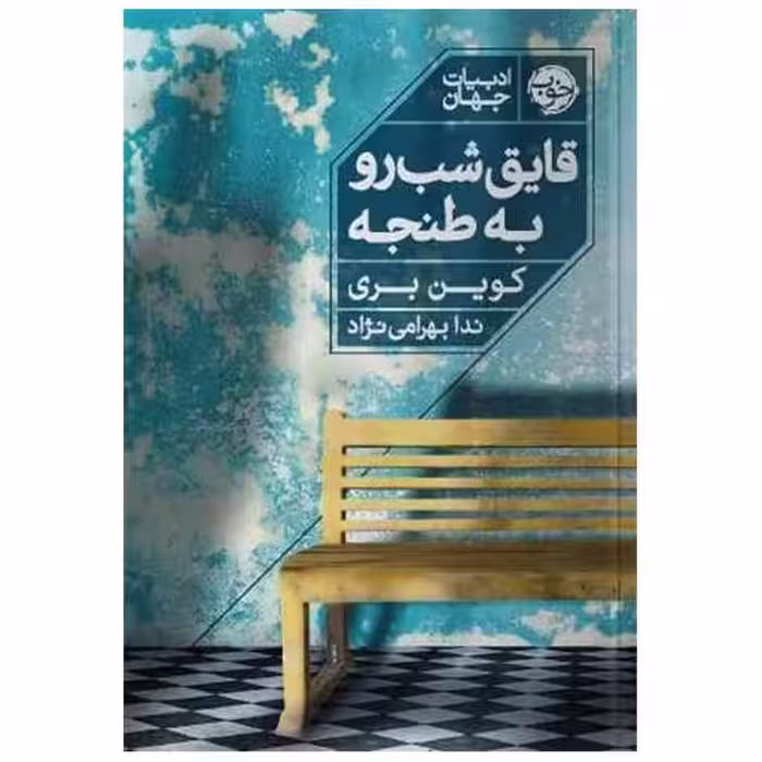 کتاب قایق شب رو به طنجه اثر کوین بری