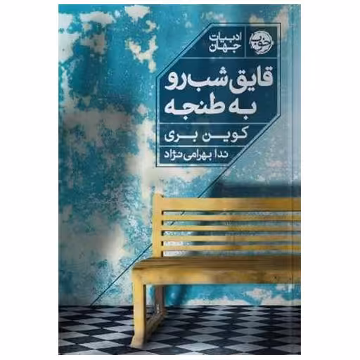 کتاب قایق شب رو به طنجه اثر کوین بری