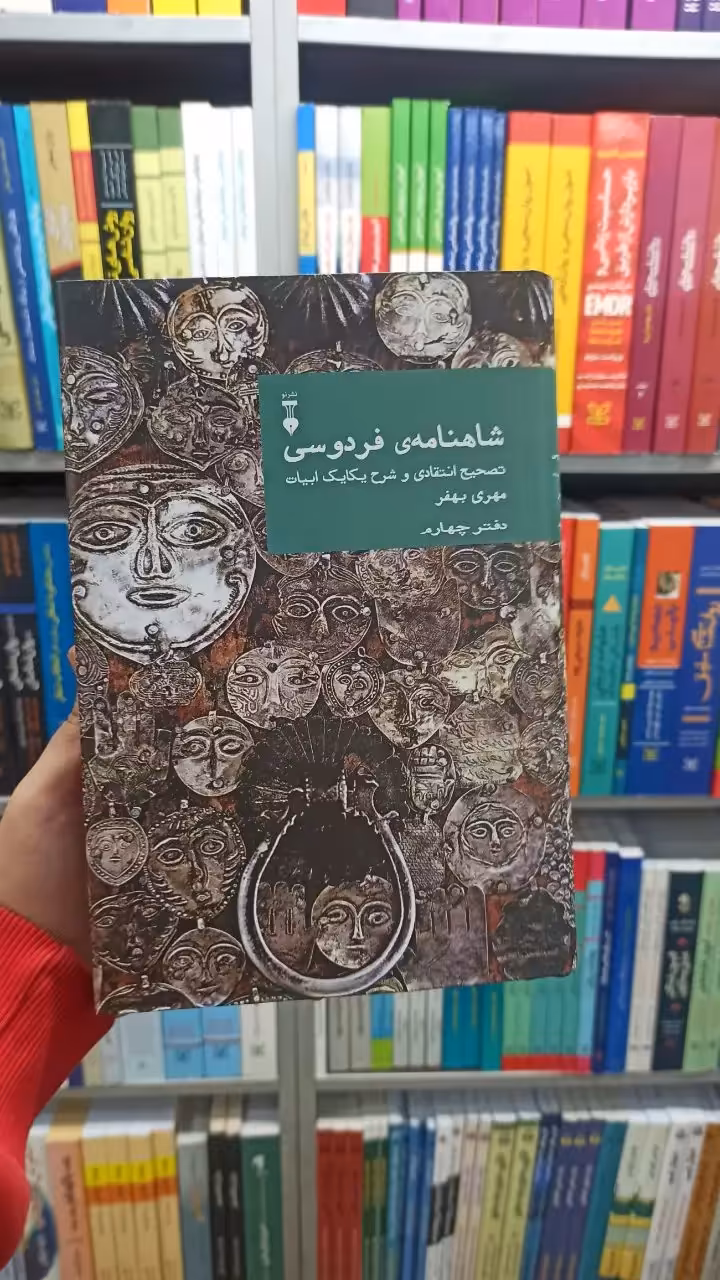 شاهنامه فردوسی مهری بهفر دفتر چهارم نشرنو