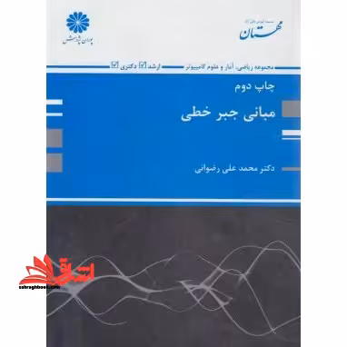 مبانی جبر خطی - فروشگاه کتاب اشراق