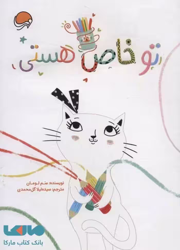 تو خاص هستی نشر مهرسا