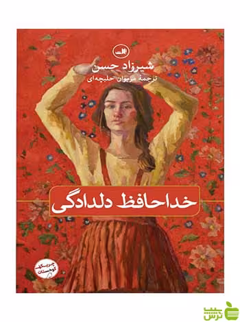 خداحافظ دلدادگی شیرزاد حسن ثالث - سیب ترش - SibTorsh تخفیف ویژه