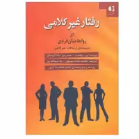 کتاب رفتار غیرکلامی در روابط میان فردی اثر جمعی از نویسندگان انتشارات دانژه