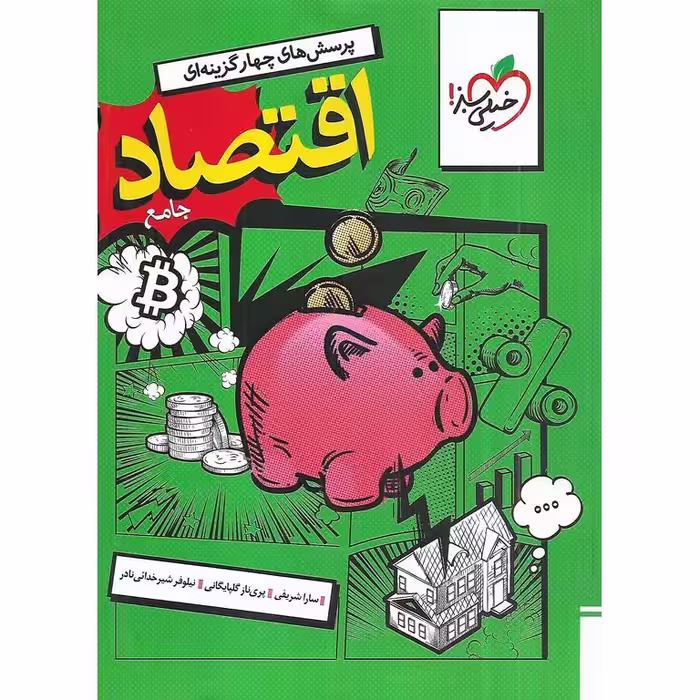اقتصاد دهم تست خیلی سبز