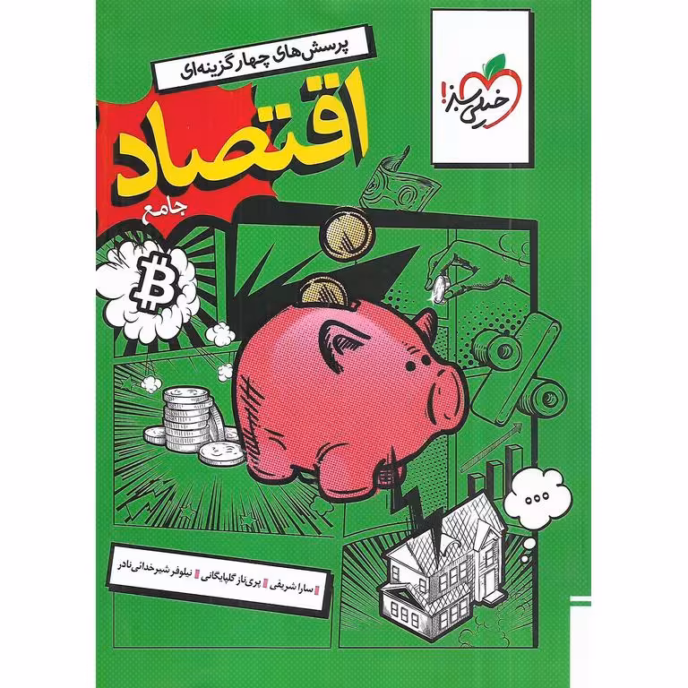 اقتصاد دهم تست خیلی سبز