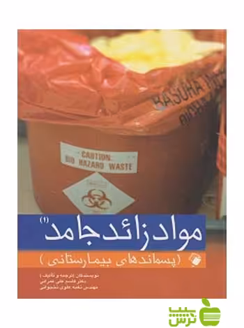 مواد زائد جامد جلد1 اندیشه رفیع - سیب ترش - SibTorsh قاسم علی عمرانی