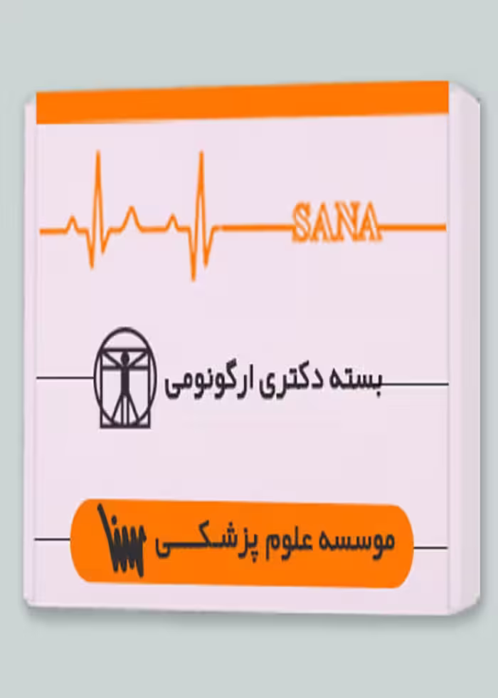 بسته دکتری ارگونومی