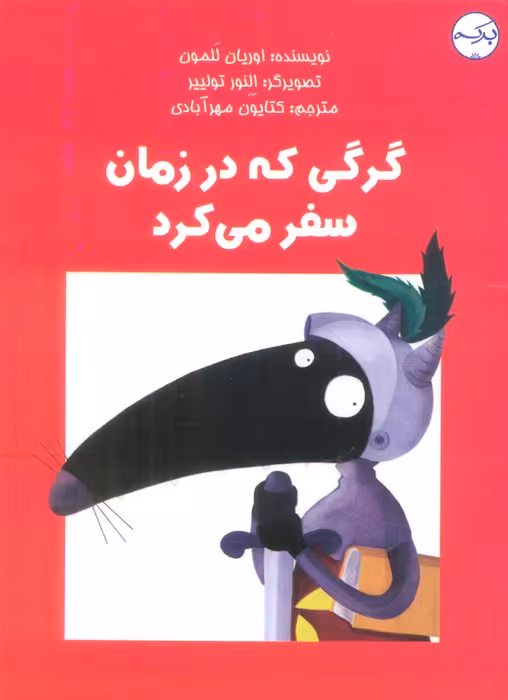 گرگی که در زمان سفر می کرد (گلاسه) - ناشربوک | خرید آنلاین کتاب