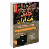 کتاب نمونه آزمونهای مستند، پرتکرار، تضمینی و برگزار شده استخدامی شرکت ملی نفت ایران اثر جمعی از نویسندگان انتشارات رویای سبز