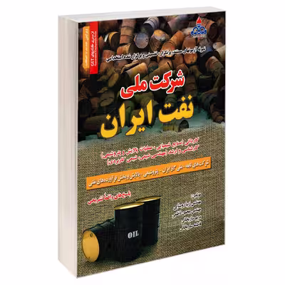 کتاب نمونه آزمونهای مستند، پرتکرار، تضمینی و برگزار شده استخدامی شرکت ملی نفت ایران اثر جمعی از نویسندگان انتشارات رویای سبز
