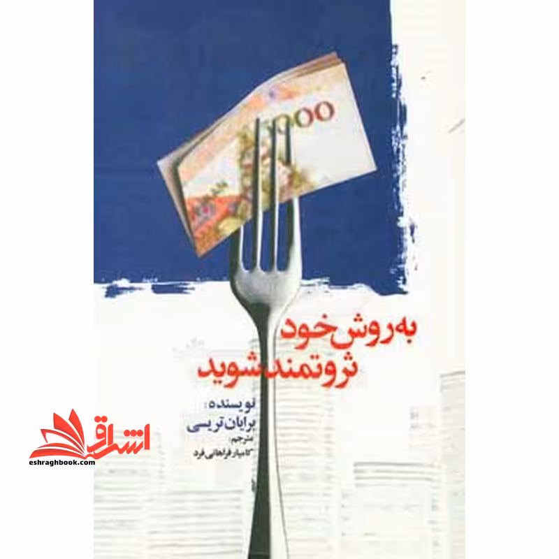 به روش خود ثروتمند شوید - فروشگاه کتاب اشراق