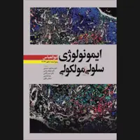 کتاب ایمونولوژی سلولی و مولکولی ابوالعباس 2022 اثر جمعی از نویسندگان انتشارات ابن سینا 