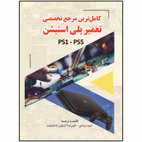 کتاب کامل‌ترین مرجع تخصصی تعمیر پلی استیشن PS1-PS5 اثر مارک ایستمن انتشارات نبض دانش