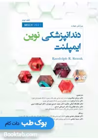 دندانپزشکی نوین ایمپلنت میش 2021 جلد دوم