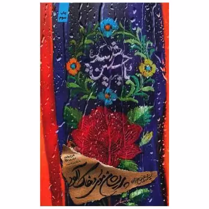 کتاب پریشان موی و خاک آلود اثر سید محمدعلی فتاح زاده