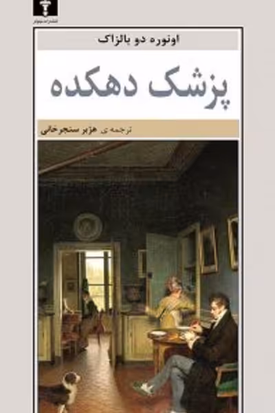 پزشک دهکده/بالزاک/سنجر‌خانی/نیلوفر