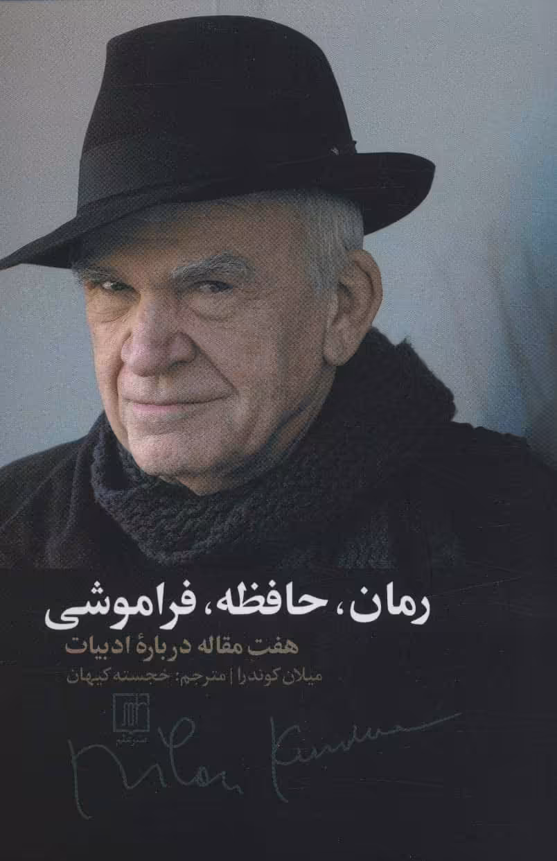 رمان، حافظه، فراموشی (هفت مقاله در باره ادبیات) - کتاب‌فروشی کوچه کتاب