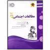 کتاب مجموعه سوالات امتحانی مطالعات اجتماعی پایه ششم اثر جمعی از نویسندگان انتشارات اسفندیار
