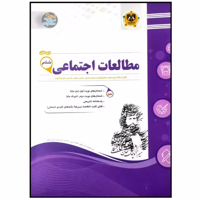 کتاب مجموعه سوالات امتحانی مطالعات اجتماعی پایه ششم اثر جمعی از نویسندگان انتشارات اسفندیار