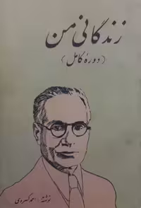 زندگانی من | احمد کسروی