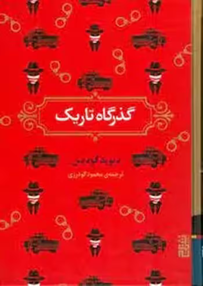 گذرگاه تاریک | مرکز فرهنگی آبی