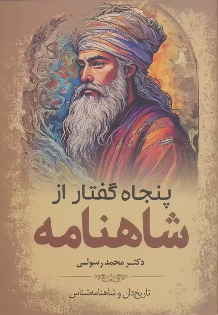پنجاه گفتار از شاهنامه - ناشربوک | خرید آنلاین کتاب