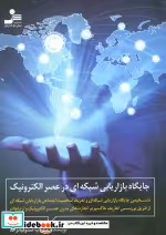 کتاب جایگاه بازاریابی شبکه ای در عصر الکترونیک نشر نسل نواندیش | ایده بوک