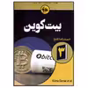 کتاب بیت‌کوین اثر جمعی از نویسندگان انتشارات آتی‌نگر