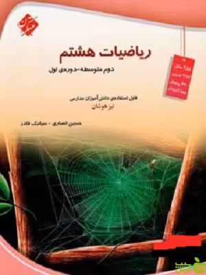 ریاضی هشتم تیزهوشان مبتکران - سیب ترش - SibTorsh |خرید با تخفیف ویژه