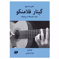 کتاب راهی به سوی گیتار فلامنکو دوره متوسط و پیشرفته اثر توماتیتو انتشارات نارون