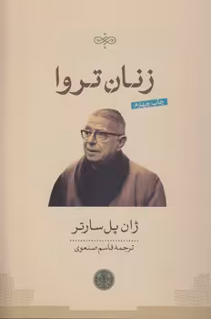 خرید کتاب زنان تروا — کتابسرای طه