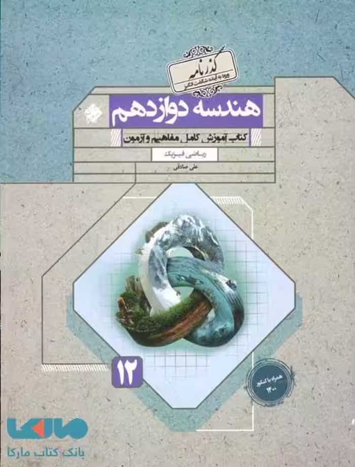 هندسه دوازدهم گذرنامه مبتکران