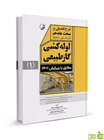 شرح تفصیلی بر مبحث هفدهم لوله‌کشی گاز طبیعی 1401 نوآور - سیب ترش - SibTorsh