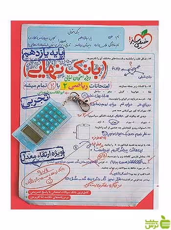 بانک نهایی ریاضی یازدهم خیلی سبز - سیب ترش - SibTorsh تخفیف ویژه