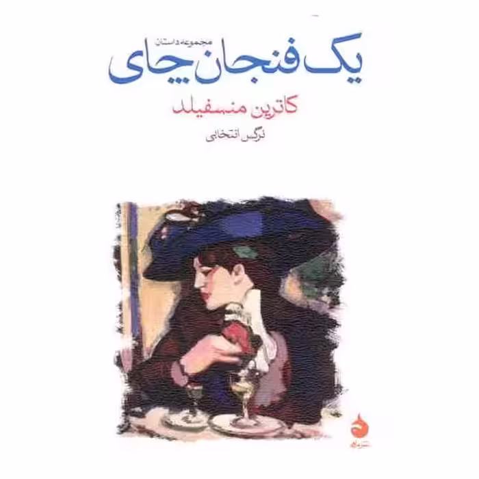 کتاب یک فنجان چای اثر کاترین منسفیلد