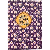 کتاب منتخب مفاتیح الجنان ترجمه شیخ عباس قمی انتشارات مشهور