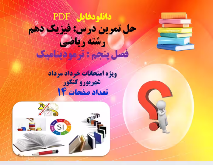 حل تمرین درس: فیزیک دهم رشته ریاضی فصل پنجم : ترمودینامیک