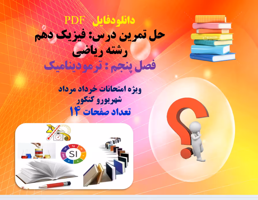 حل تمرین درس: فیزیک دهم رشته ریاضی فصل پنجم : ترمودینامیک