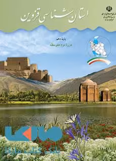 درسی استان شناسی قزوین