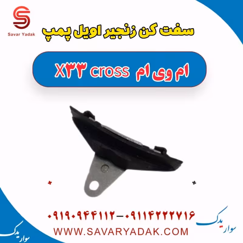 سفت کن زنجیر اویل پمپ ام وی ام X33 کراس