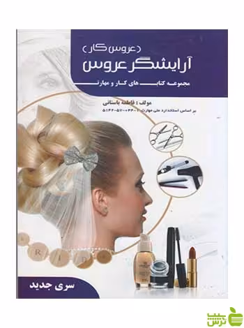 آرايشگر عروس فاطمه باستاني ظهور فن - سیب ترش - SibTorsh تخفیف ویژه