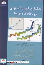قیمت و خرید کتاب مدلسازی کیفیت آب برای رودخانه ها و نهرها | ایده بوک