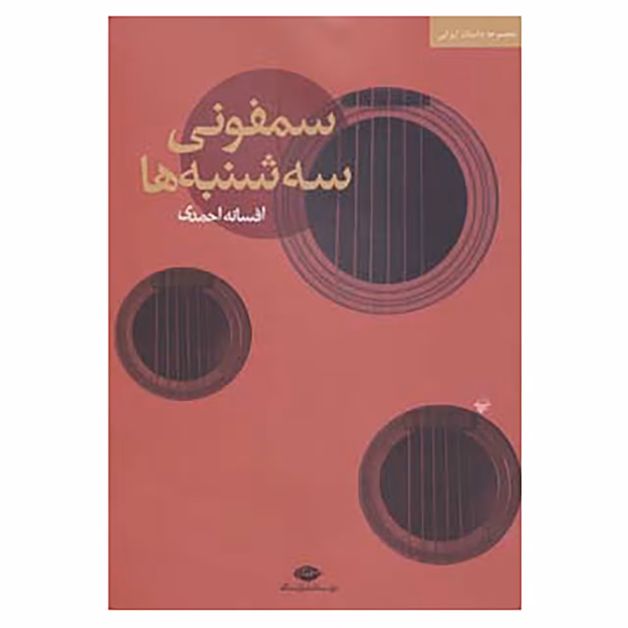 کتاب سمفونی سه شنبه ها اثر افسانه احمدی