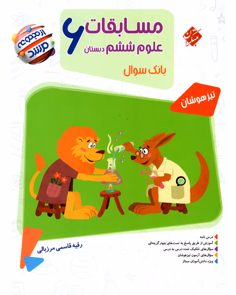 مسابقات علوم ششم مرشد مبتکران
